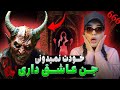6 علامت فوری که میفهمی جن عاشق داری 6 علامت فوری که میفهمی جن عاشق داری
