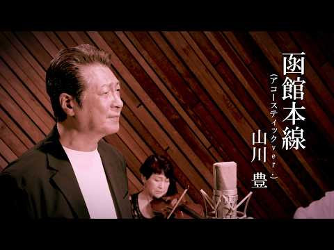 山川豊「函館本線 (アコースティックver.)」MUSIC VIDEO