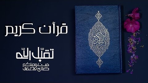 آيات بينات من الذكر الحكيم | 10 ساعات من القرآن الكريم بصوت خاشع