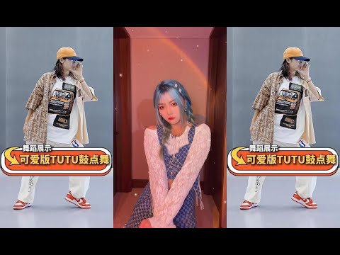【抖音 舞蹈合集】可爱版tutu鼓点舞抖音合集  💖Douyin 2021 #抖音 #tiktok #抖音合集 #dancecompilation