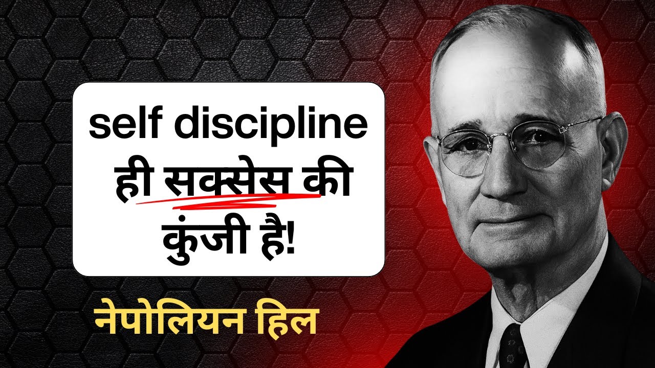 सेल्फ डिसिप्लिन: सक्सेस का सुपर सीक्रेट! | Napoleon Hill Motivation Hindi