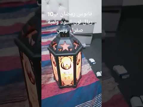 فانوس رمضان ب10 ريال لون اسود ولمبة صفراء وبس رمضان يجمعنا 2025