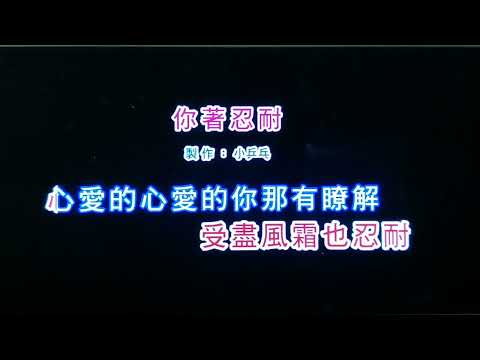M.C.Tsai-翻唱：你着忍耐(原唱：江蕙)