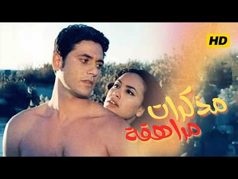فيلم مذكرات مراهقة بطولة أحمد عز و هند صبري كامل بجودة عالية للكبار فقط إخراج إيناس الدغيدي