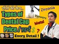 Tooth Cap Price in Hindi, Types of Dental Cap | फिक्स दाँत का खर्च? Fix Teeth Details #DrPathak