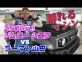250ps ジムニー vs ラーマン山田 ウエット 爆走試乗/250ps Jimny SIERRA【新作】