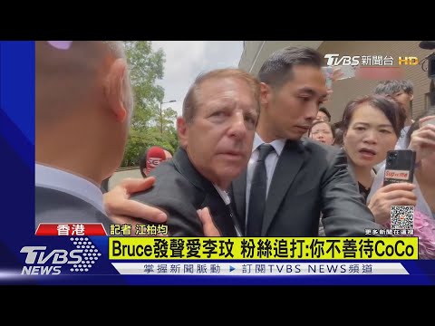 Bruce現身火葬場 李玟歌迷怒追打｜TVBS新聞 @tvbsforfun