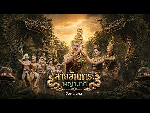 ลายสักการะพญานาค - อ๊อฟ สุรพล | OFFICIAL MV