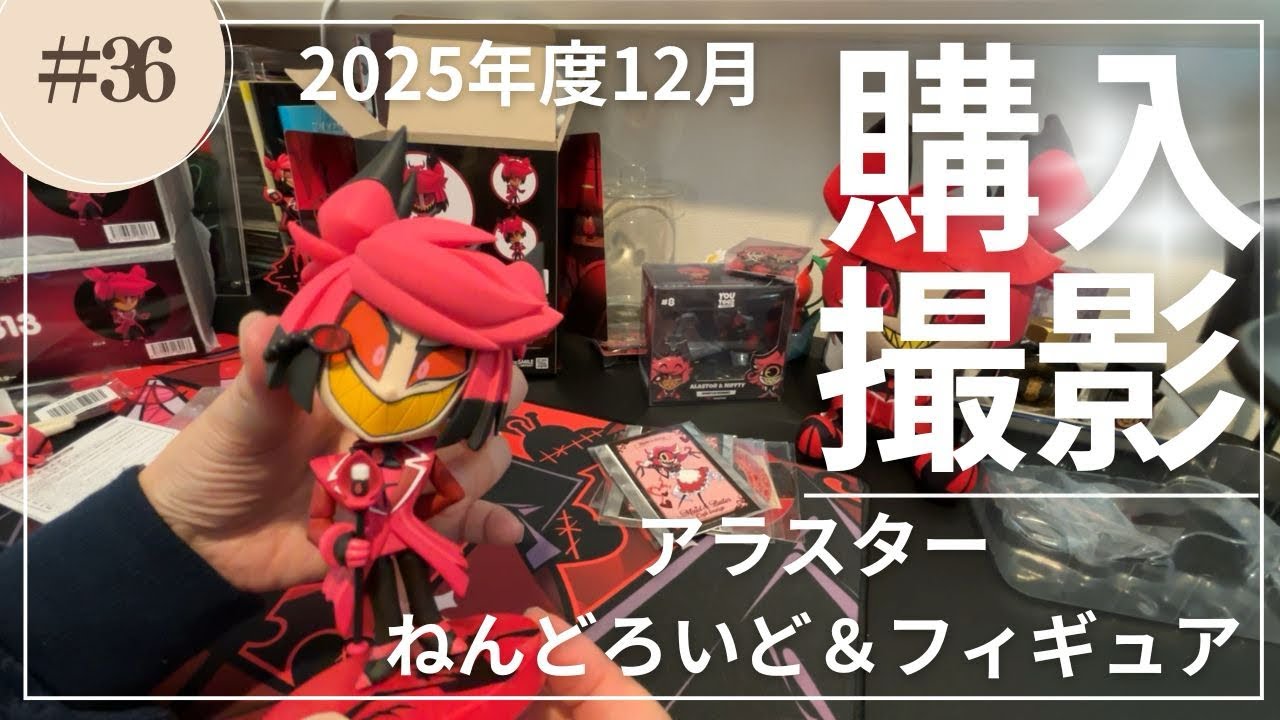 ハズビンホテル】2025年12月に買ったねんどろいどとフィギュアを撮影
