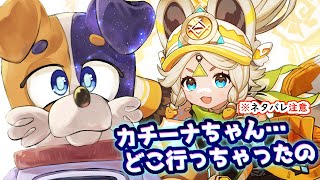 【#原神 】ナタ魔人任務の続きから、カチーナちゃん…🔥🐕🔥  genshinimpact
