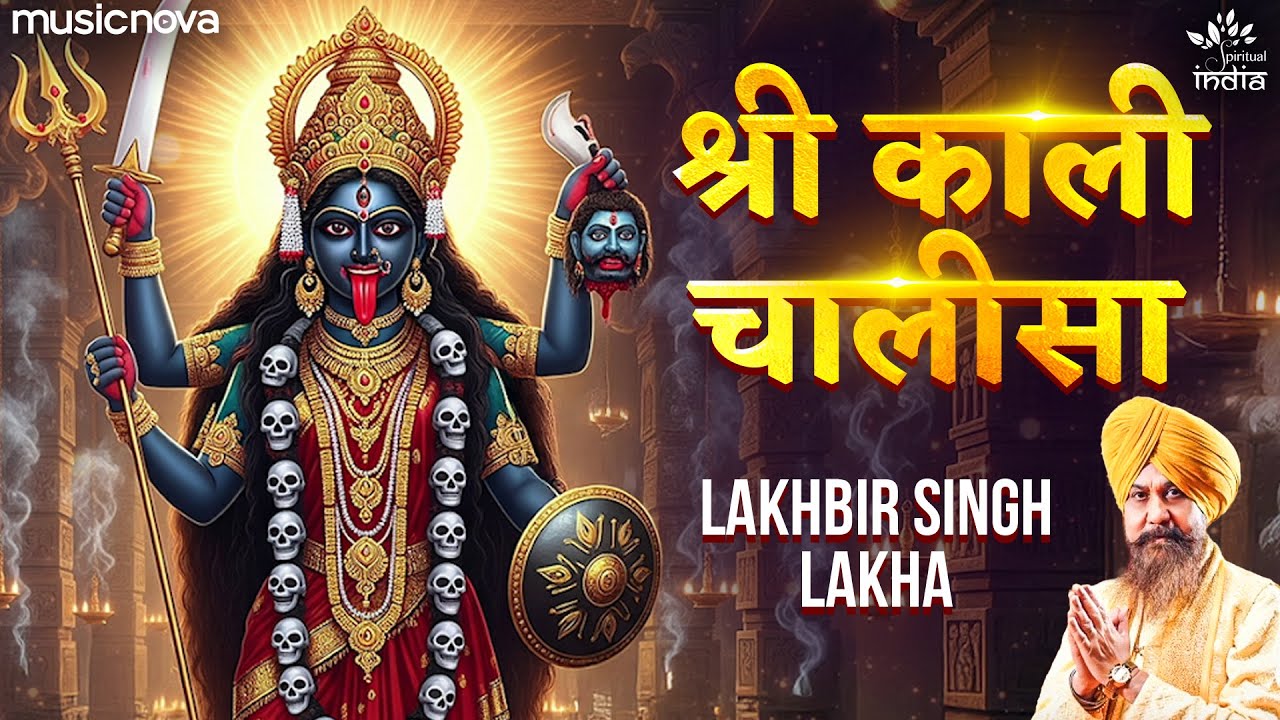 काली चालीसा Kali Chalisa Full with Lyrics | Lakhbir Singh Lakha | Kali Bhajan | Maa Kali Chalisa