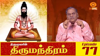 Thirumandhiram | திருமந்திரம் | Episode : 77