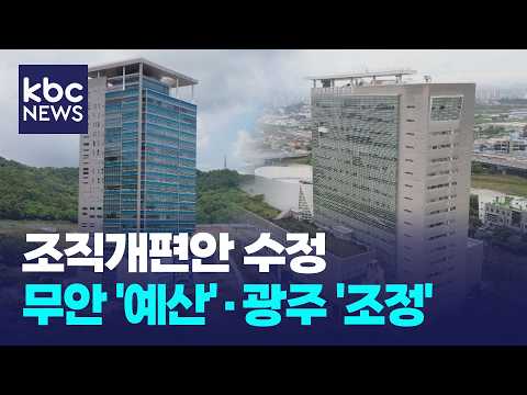 조직개편안 수정...예산 무안청사·광주청사 감소 조정 / KBC뉴스 thumbnail