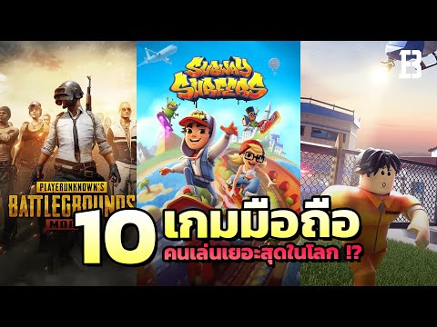 10 เกมมือถือที่คนเล่นเยอะที่สุดในโลก !?