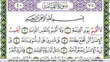 سورة القيامة مكتوبة يوسف نوح احمد برواية قنبل عن ابن كثير