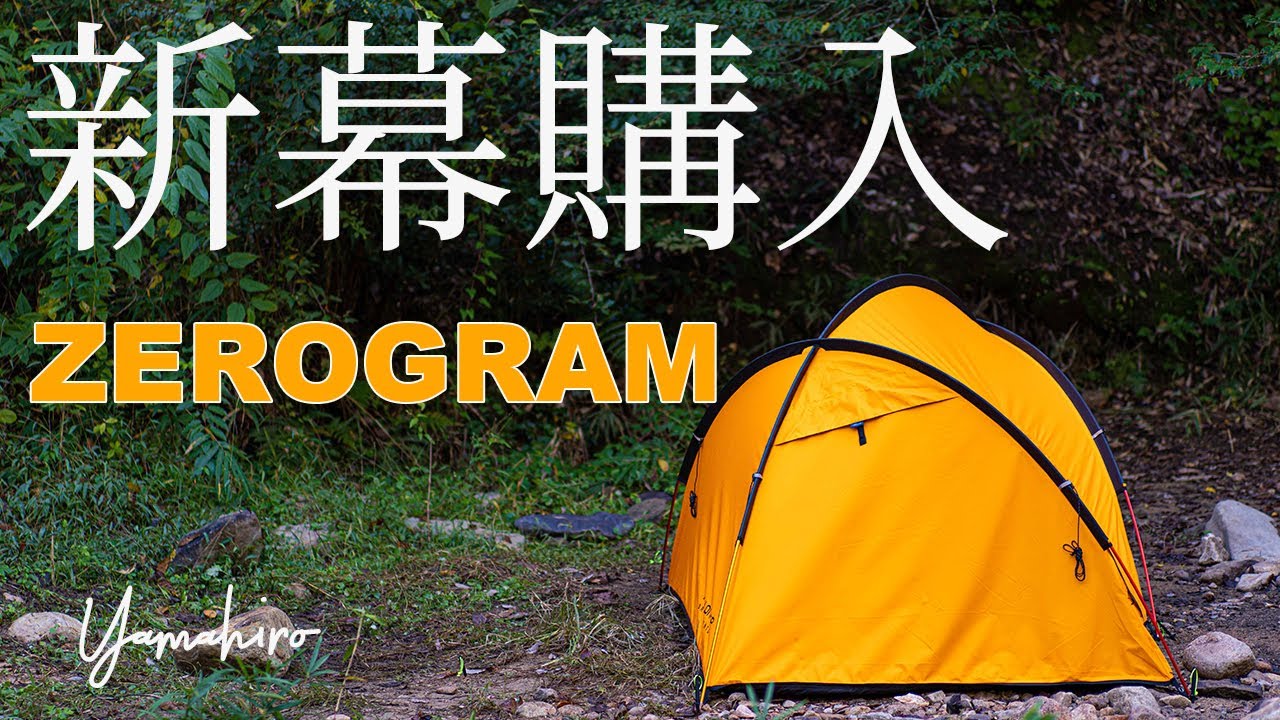 新幕購入 年新発売 登山キャンプに Zerogram ゼログラム Papillon Exp パピヨン Youtube