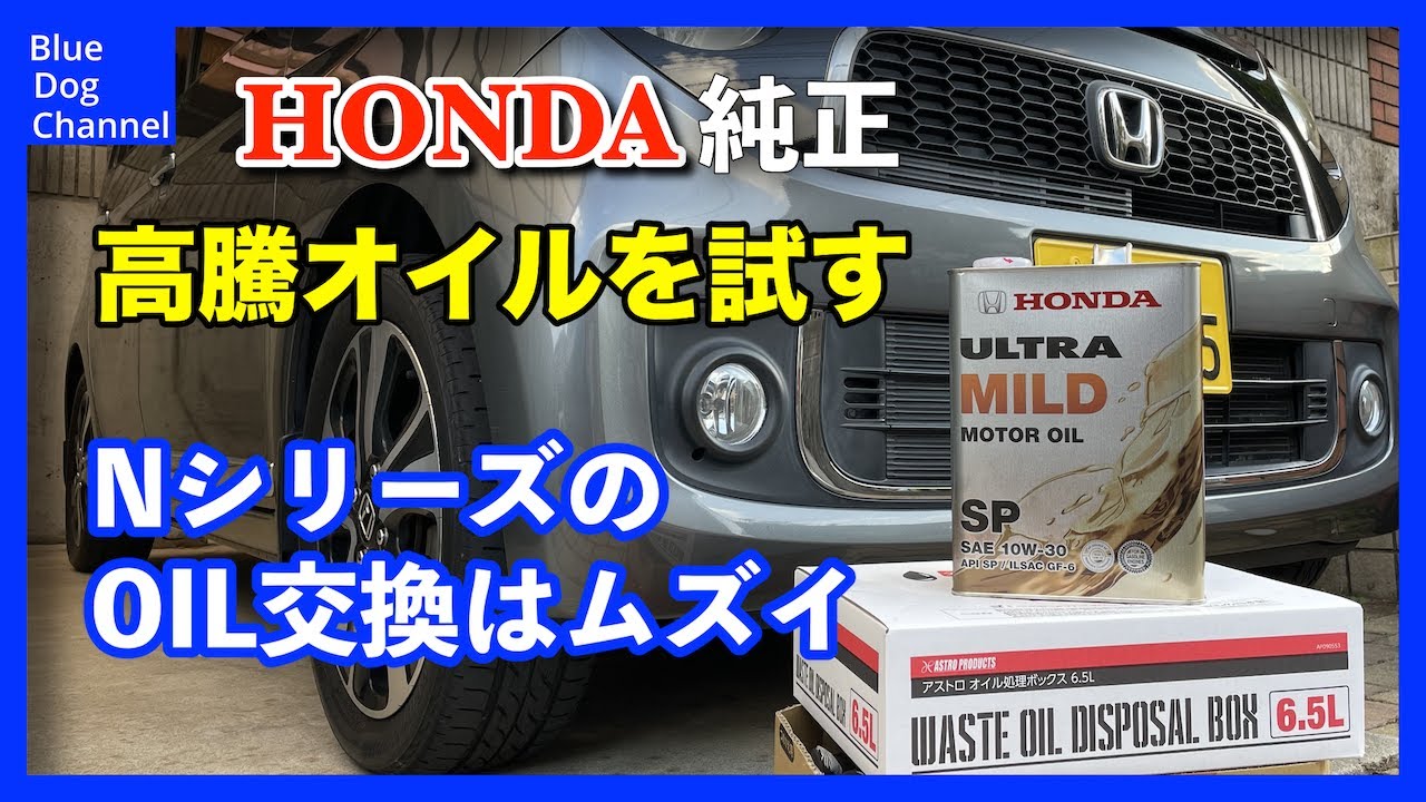 【N-ONE】〜車検前にオイル交換やってみた〜