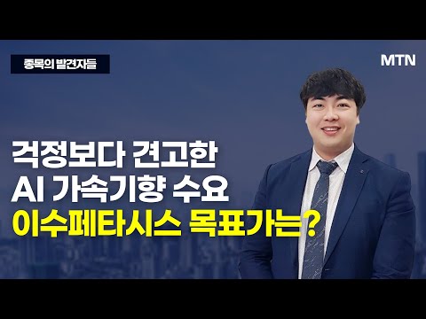 [종목의 발견자들] 걱정보다 견고한 AI 가속기향 수요 이수페타시스 목표가는? / 머니투데이방송 (증시, 증권)