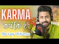 Karma        law of karma  bengali motivational  subhajit dey 