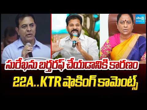 కొండా సురేఖను బర్త్ రఫ్ చేయడానికి కారణం 22A | KTR Shocking Comments On Konda Surekha | Sakshi TV - SAKSHITV
