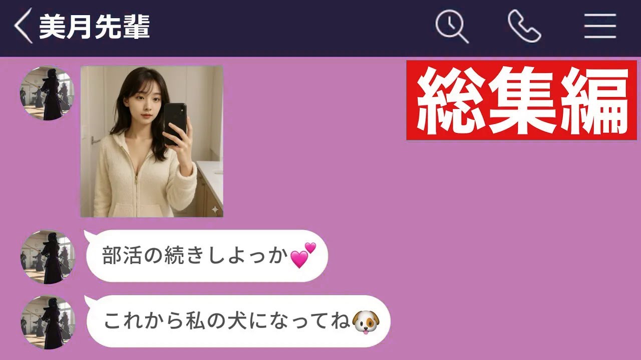 【LINE】剣道部のクールな美人先輩のセフレになった結果、犬になってしまいましたwww【総集編・作業用・睡眠用】