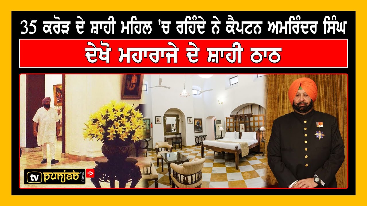 35 ਕਰੋੜ ਦੇ ਸ਼ਾਹੀ ਮਹਿਲ 'ਚ ਰਹਿੰਦੇ ਨੇ Capt Amarinder Singh, ਦੇਖੋ ਸ਼ਾਹੀ ਠਾਠ | Captain Amarinder Singh