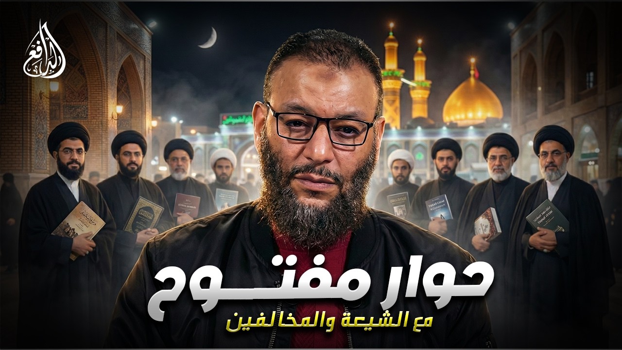 وليد إسماعيل | الدافع | 1200| حوار مفتــــوح مع الشيعة والمخالفين