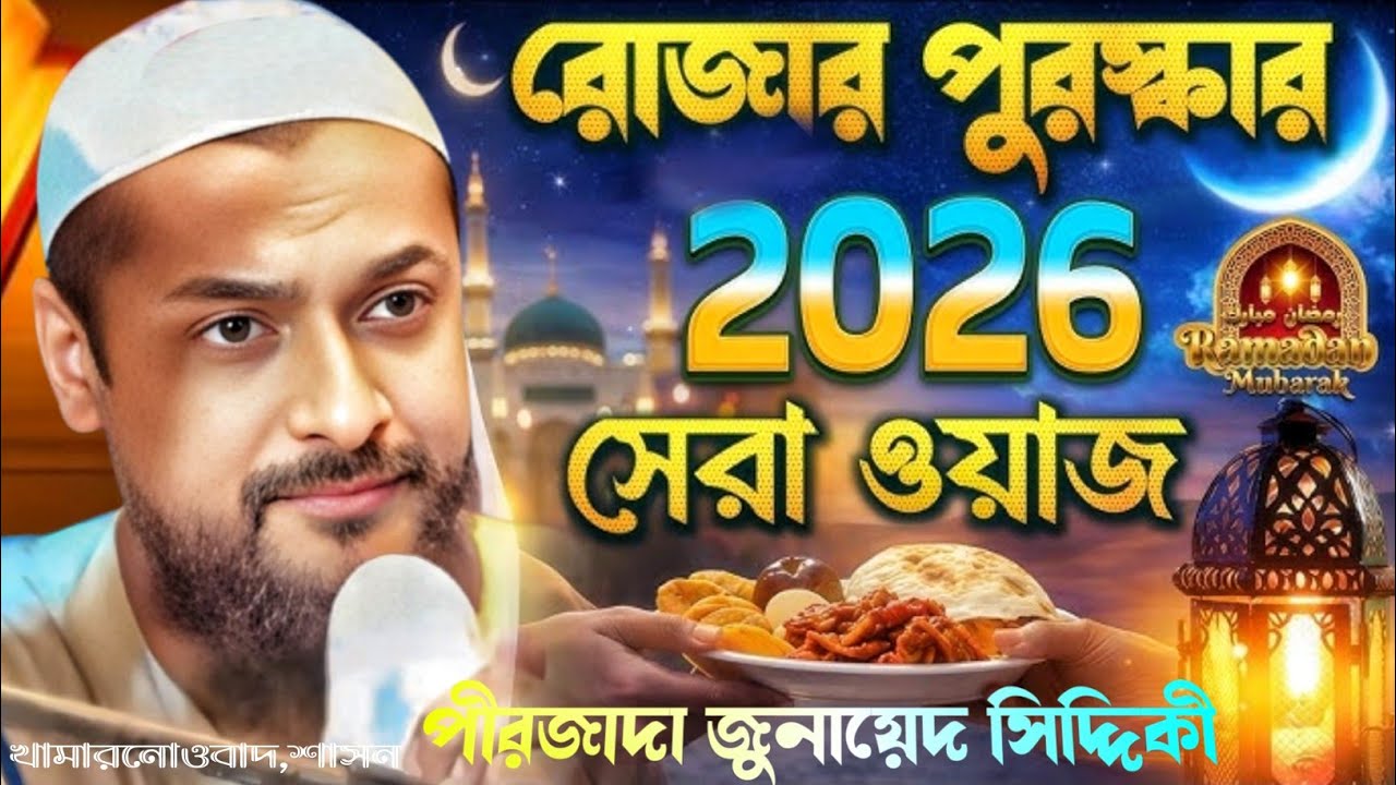 রোজার সেরা ওয়াজ খামারনোওবাদ শাসন পীরজাদা জুনায়েদ সিদ্দিকী ওয়াজ Pirzada Junaid Siddiqui Jalsa 2026
