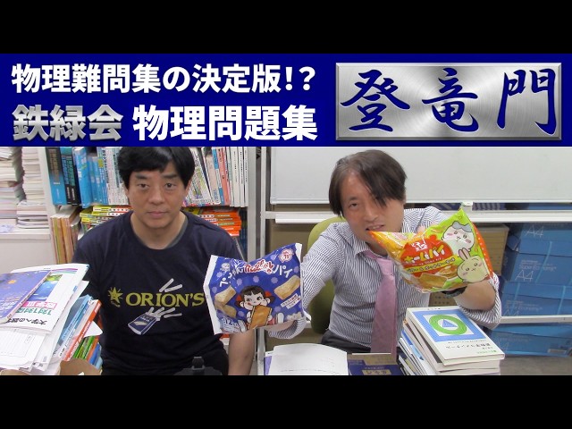 第二弾出たよ！超難問 鉄緑物理の登竜門【登竜門 波動・電磁気・原子篇