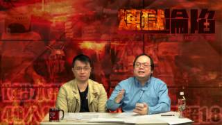 煉獄淪陷 EP 8 - 沒有誰比誰高尚之周融逼害庫斯克/截胡論之荒謬 - 20170228c