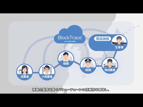 ブロックチェーンで食のブランド向上　BlockTrace® for Cold Chain