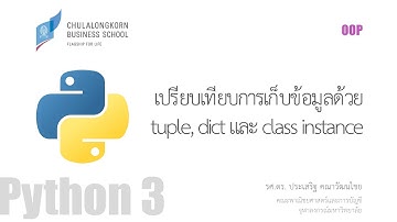 สอนไพธอน Python OOP: เปรียบเทียบการเก็บข้อมูลด้วย tuple, dict และ class instance