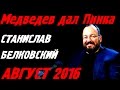 Станислав Белковский август 2016 Последнее Новое интервью! Белковский радио комсомольская правда