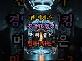 전 세계가경악한 랭킹머리 제일 좋은민족 1위는?