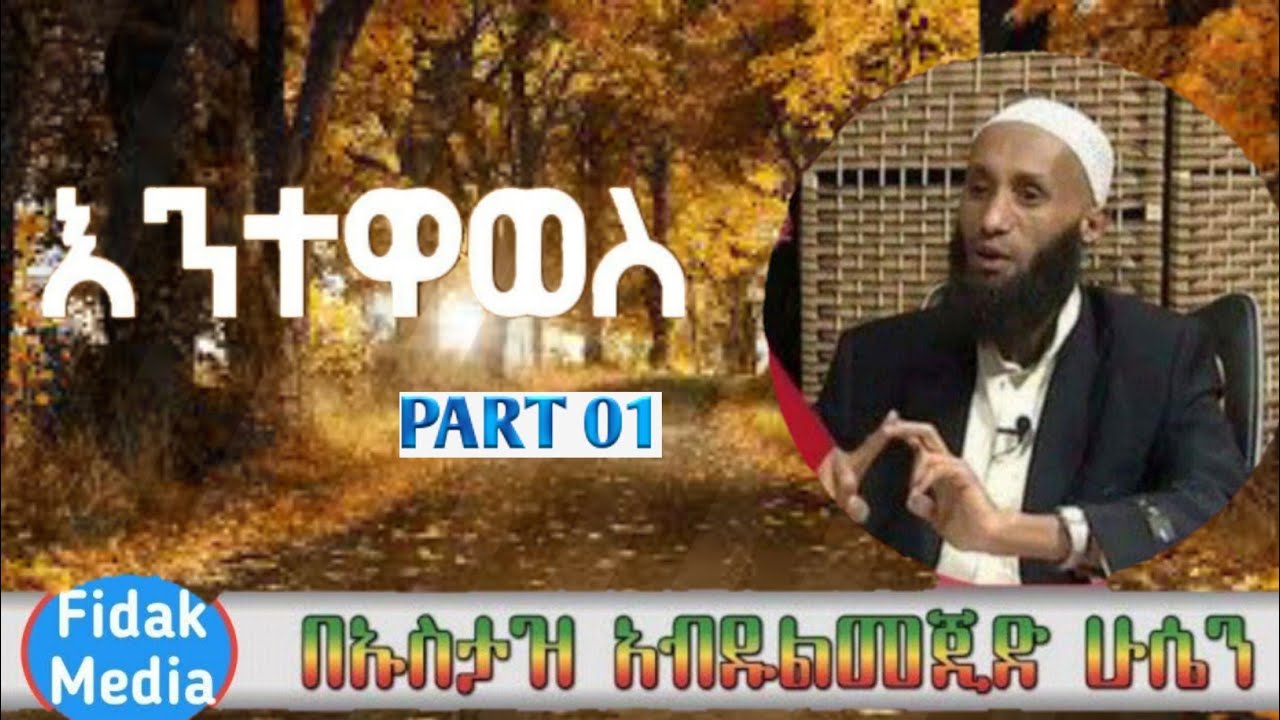 እንተዋወስ በኡስታዝ አብዱልመጂድ - ረሂመሁሏህ  || part 01 be Ustaz abdulmajed hussein rehimehullah