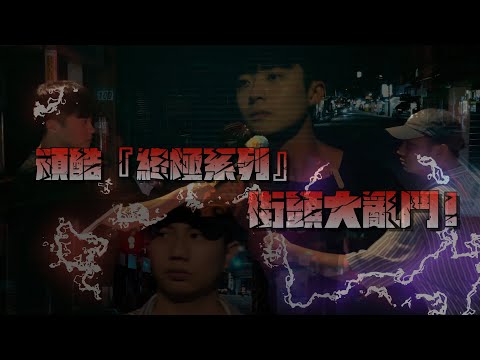 看完你就不會亂丟垃圾了!頑酷『終極系列』！你敢來挑戰?! 飆出你的戰力指數一決勝負吧！🔥現在起隨手撿起你身邊的垃圾！環保愛地球 人人有責 🌍 #模仿 #終極一班 #搞笑 #勝負 #對決