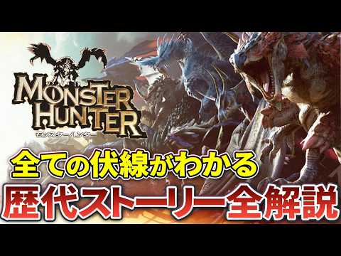 【最新版】歴代モンハンの壮大なストーリーを全作品・超全力解説！【作業用】