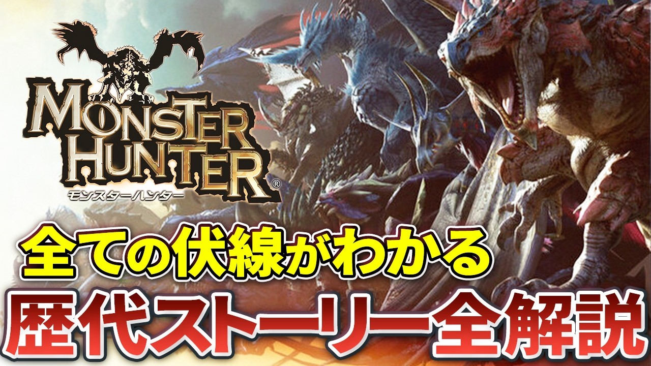【最新版】歴代モンハンの壮大なストーリーを全作品・超全力解説！【作業用】