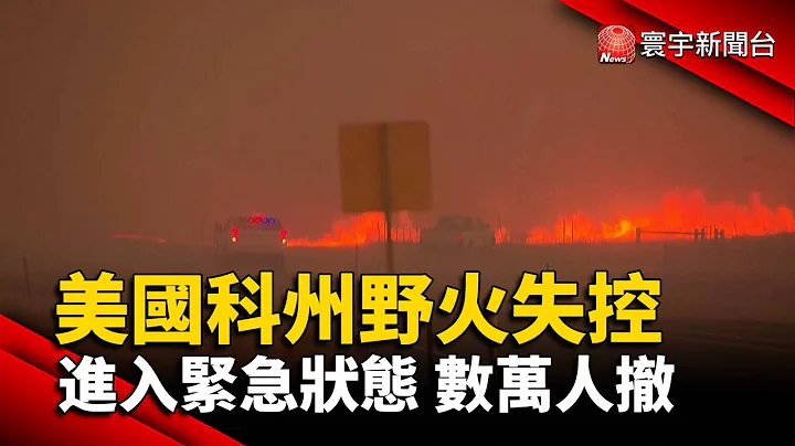 美國科州野火失控 進入緊急狀態.數萬人撤@globalnewstw - 天天要聞