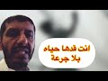 أكبر سبب يدمر حياتك المخدرات وانت قدها حياه بلا جرعة 