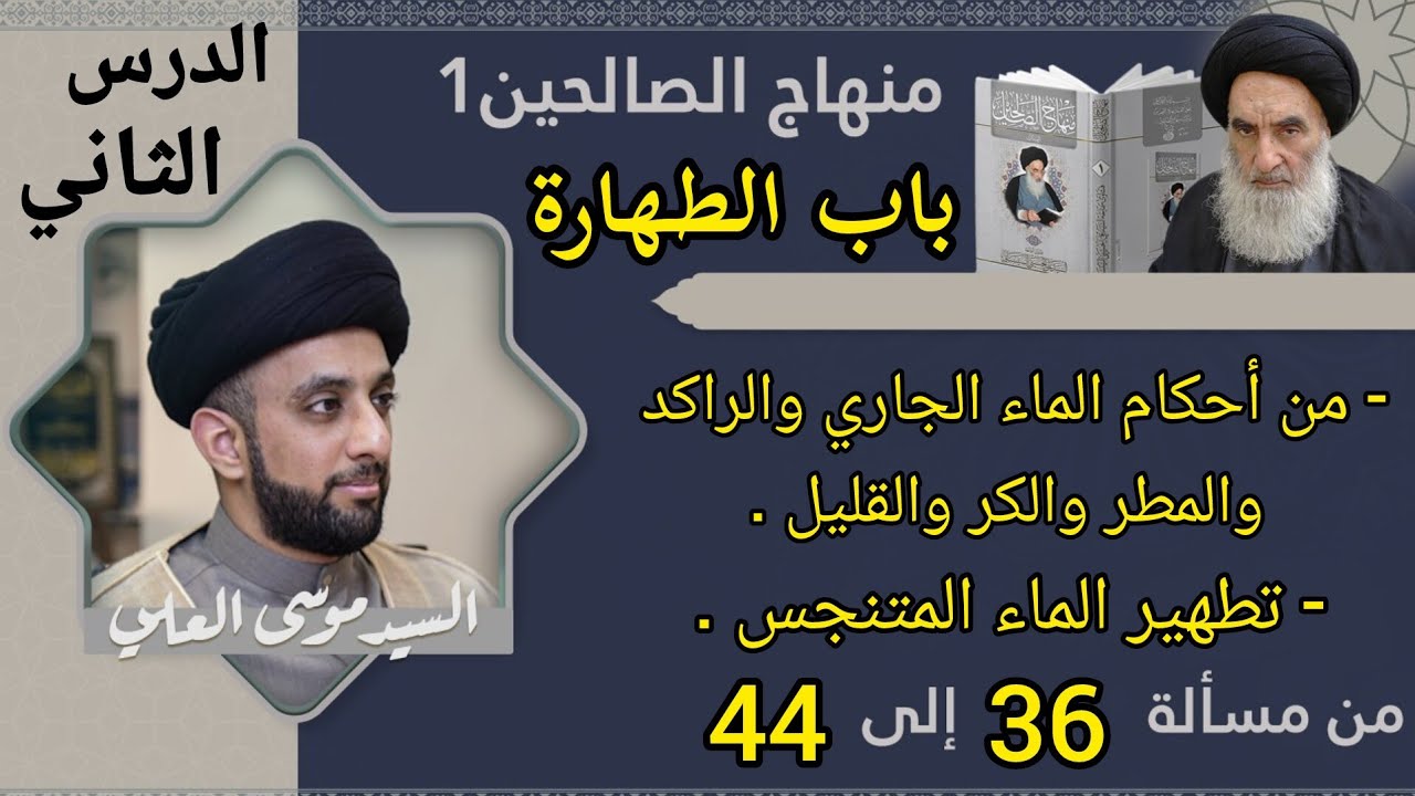 درس 2 / الطهارة / شرح منهاج الصالحين ج 1 / سيد موسى العلي