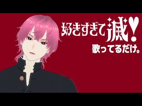 【歌ってみた】好きすぎて滅！｜M!LK