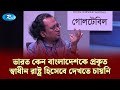 ভারত কেন বাংলাদেশকে প্রকৃত স্বাধীন রাষ্ট্র হিসেবে দেখতে চায়নি — ডা. জাহেদ | Goll Table | Rtv News
