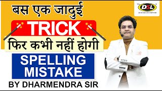 Spelling Mistakes कैसे सुधारें  | Spelling Errors | Common Spelling Mistake Trick by Dharmendra Sir