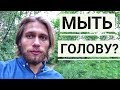 Уход за волосами, Мыть голову или нет!?