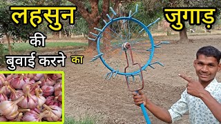 लहसुन के बीजों की बुवाई करने का जुगाड़ बनाएं। garlic sheeding machine  jugaad