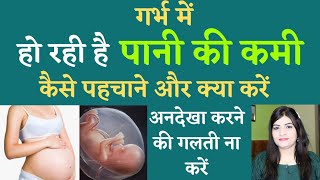 प्रेगनेंसी में पानी ( AMNIOTIC FLUID ) कम होने के लक्षण l Afi During Pregnancy l Reshu's Vlogs