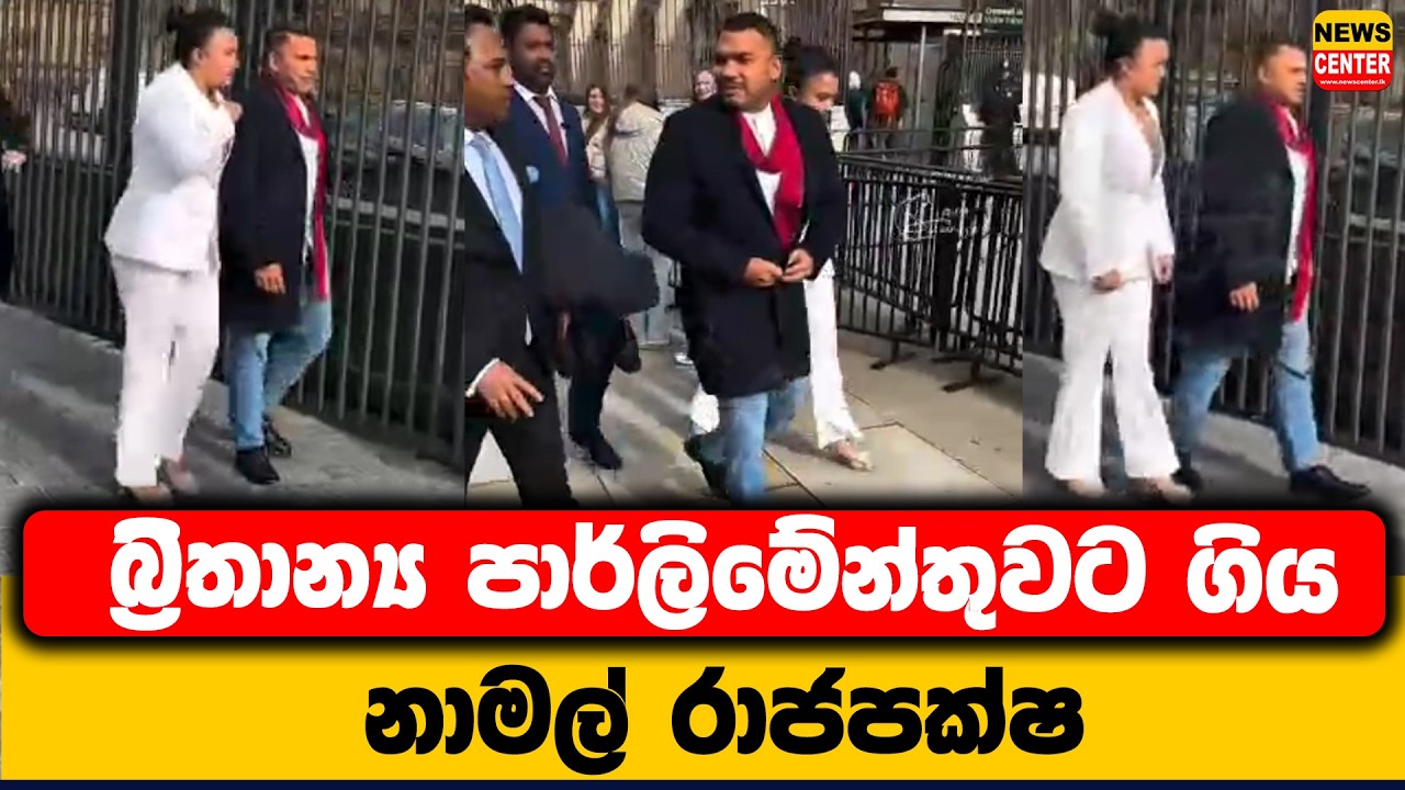 බ්‍රිතාන්‍ය පාර්ලිමේන්තුවට ගිය නාමල් රාජපක්ෂ