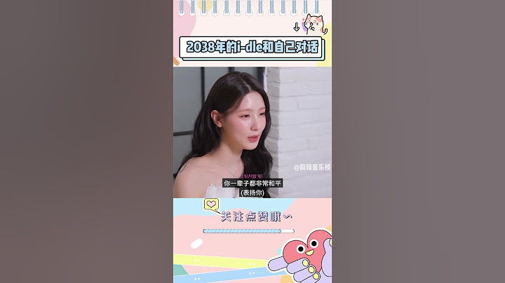 十年后的娃们和现在的自己对话，看的要泪目了#idle