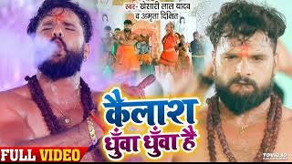 #VIDEO | #Khesari Lal Yadav Kailash has smoked. Amrita Dixit Bolbam Song 2022